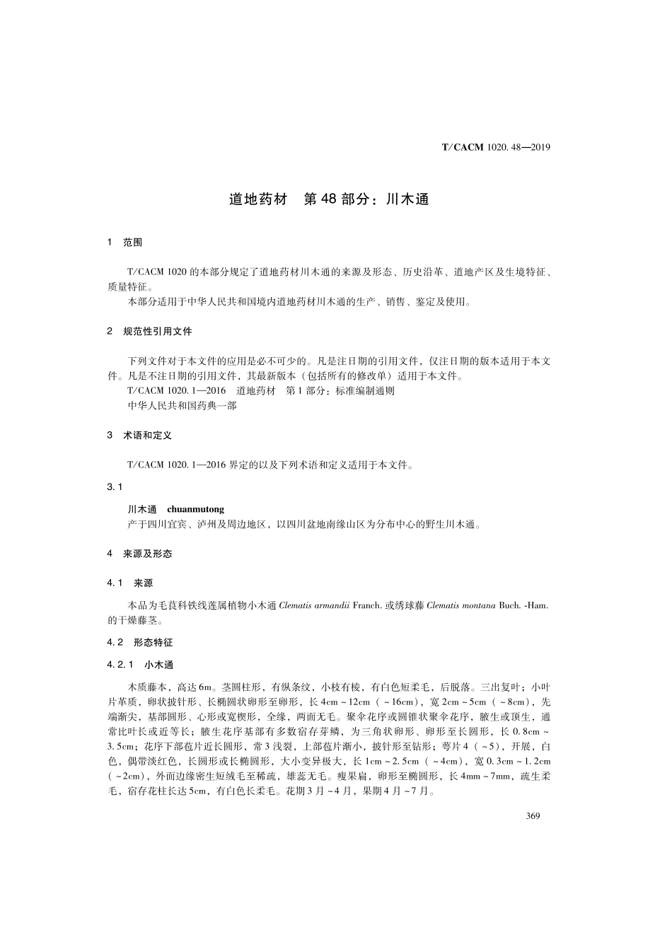 【团体标准】T∕CACM 1020.48-2019 道地药材 第48部分：川木通.pdf_第3页