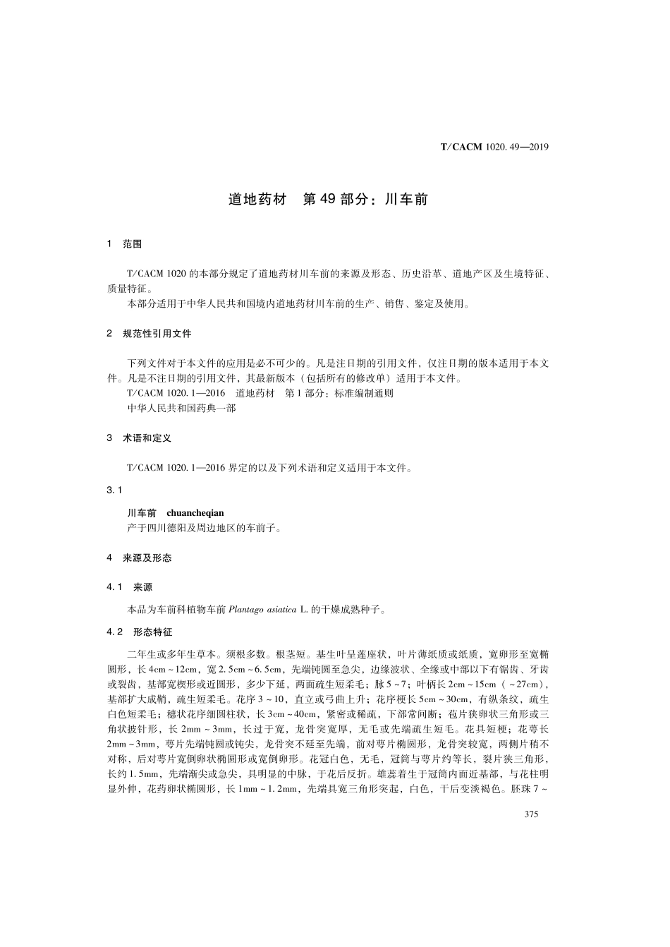 【团体标准】T∕CACM 1020.49-2019 道地药材 第49部分：川车前.pdf_第3页