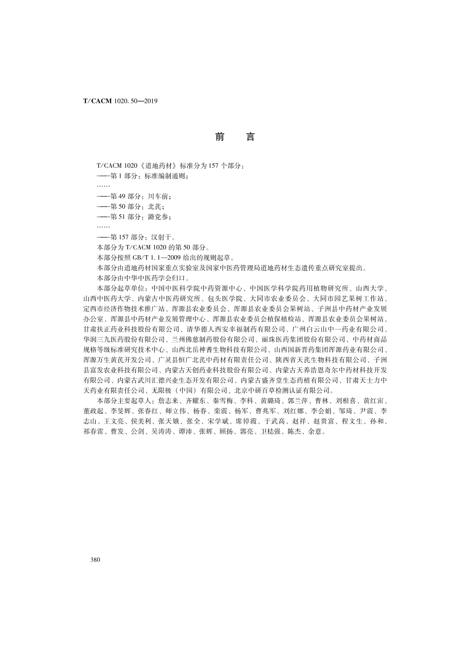 【团体标准】T∕CACM 1020.50-2019 道地药材 第50部分：北芪.pdf_第2页