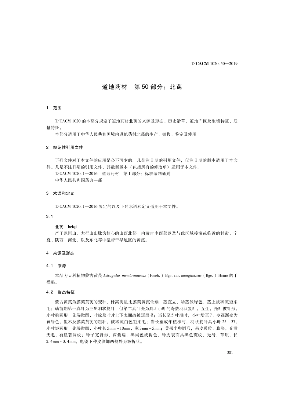 【团体标准】T∕CACM 1020.50-2019 道地药材 第50部分：北芪.pdf_第3页