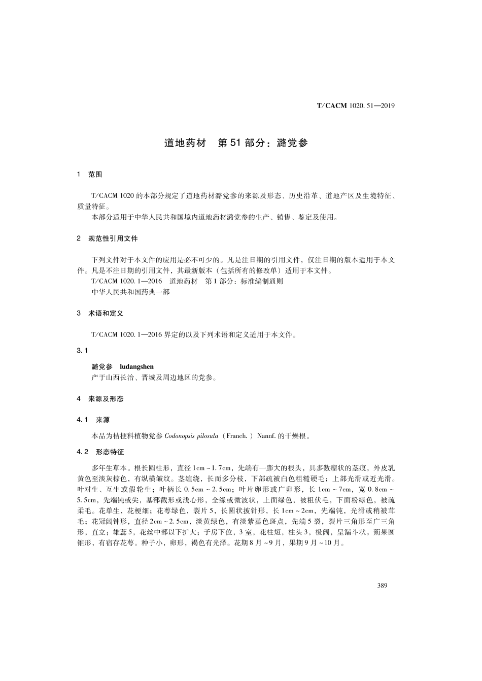 【团体标准】T∕CACM 1020.51-2019 道地药材 第51部分：潞党参.pdf_第3页