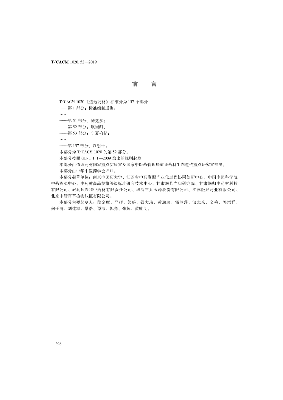 【团体标准】T∕CACM 1020.52-2019 道地药材 第52部分：岷当归.pdf_第2页