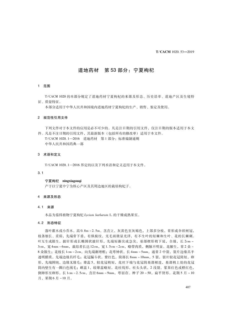 【团体标准】T∕CACM 1020.53-2019 道地药材 第53部分：宁夏枸杞.pdf_第3页