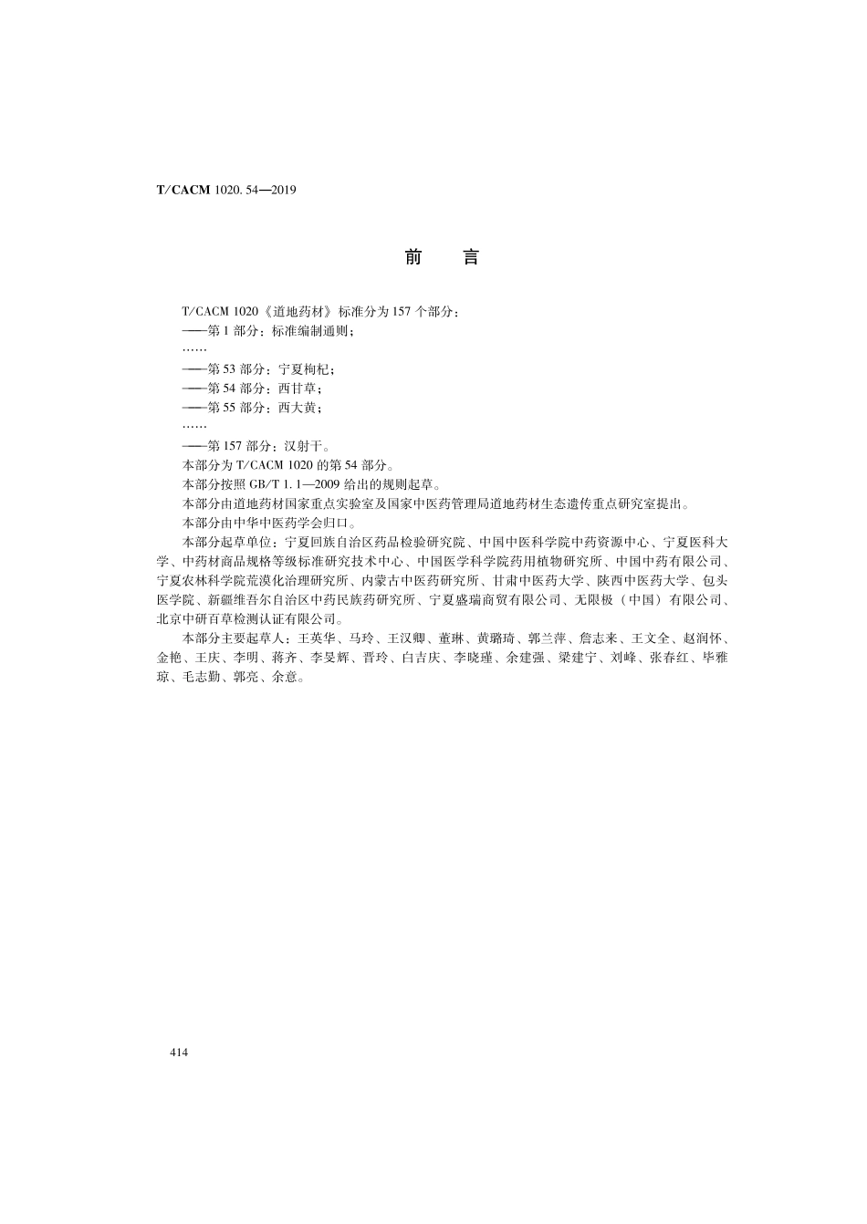 【团体标准】T∕CACM 1020.54-2019 道地药材 第54部分：西甘草.pdf_第2页