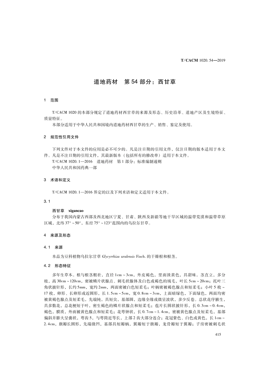 【团体标准】T∕CACM 1020.54-2019 道地药材 第54部分：西甘草.pdf_第3页