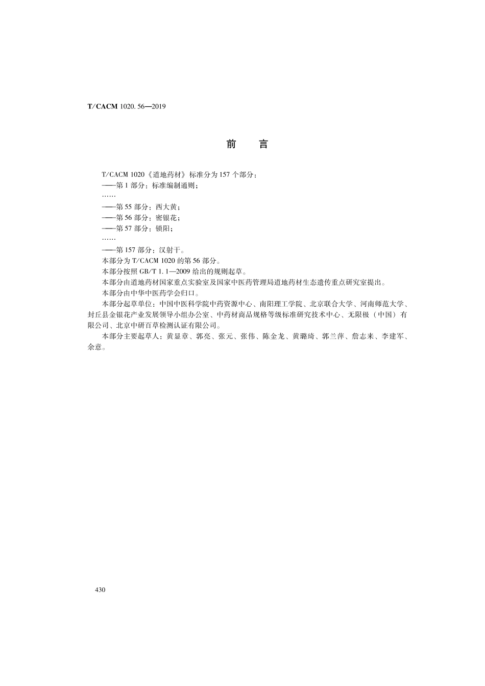 【团体标准】T∕CACM 1020.56-2019 道地药材 第56部分：密银花.pdf_第2页