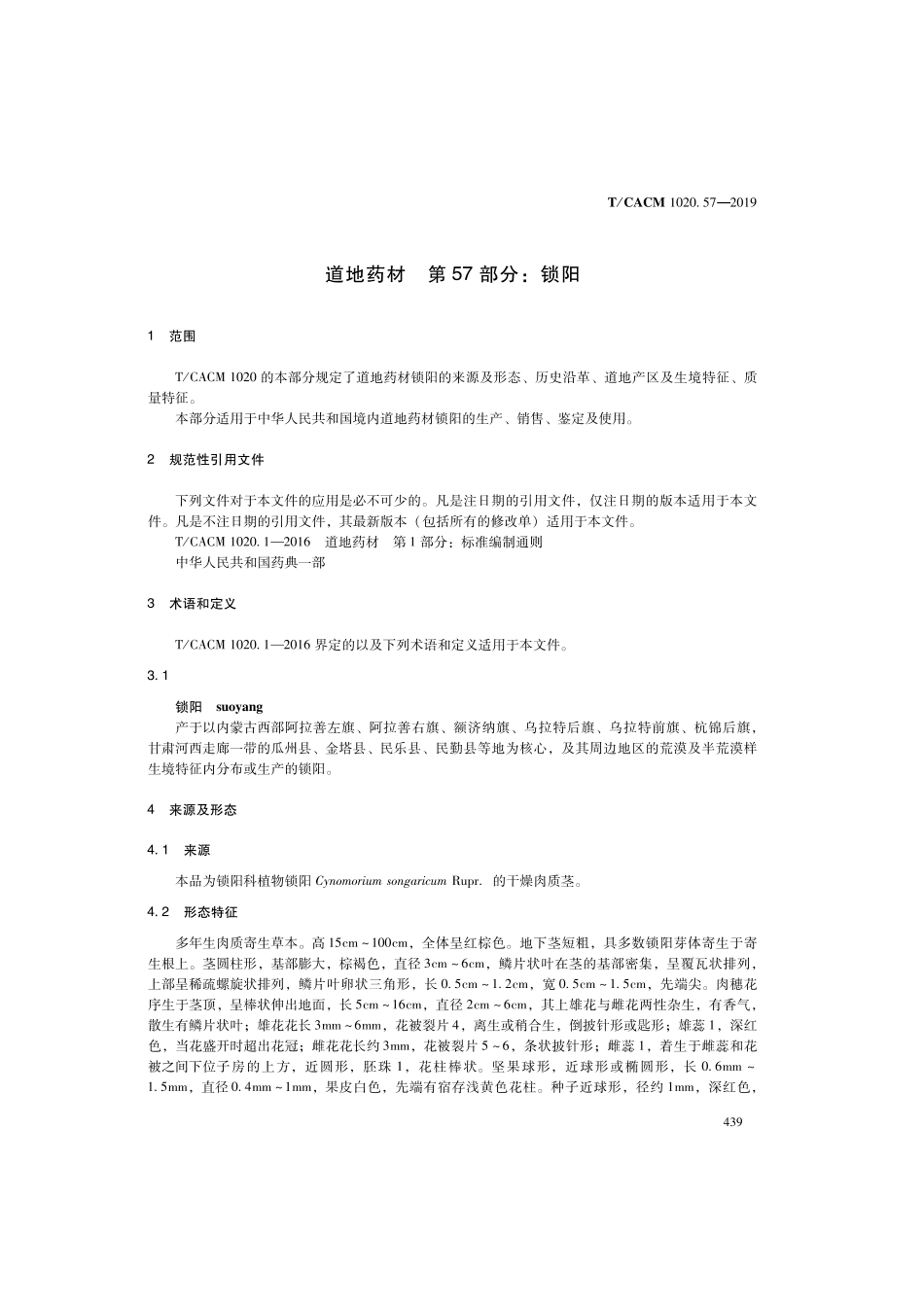 【团体标准】T∕CACM 1020.57-2019 道地药材 第57部分：锁阳.pdf_第3页