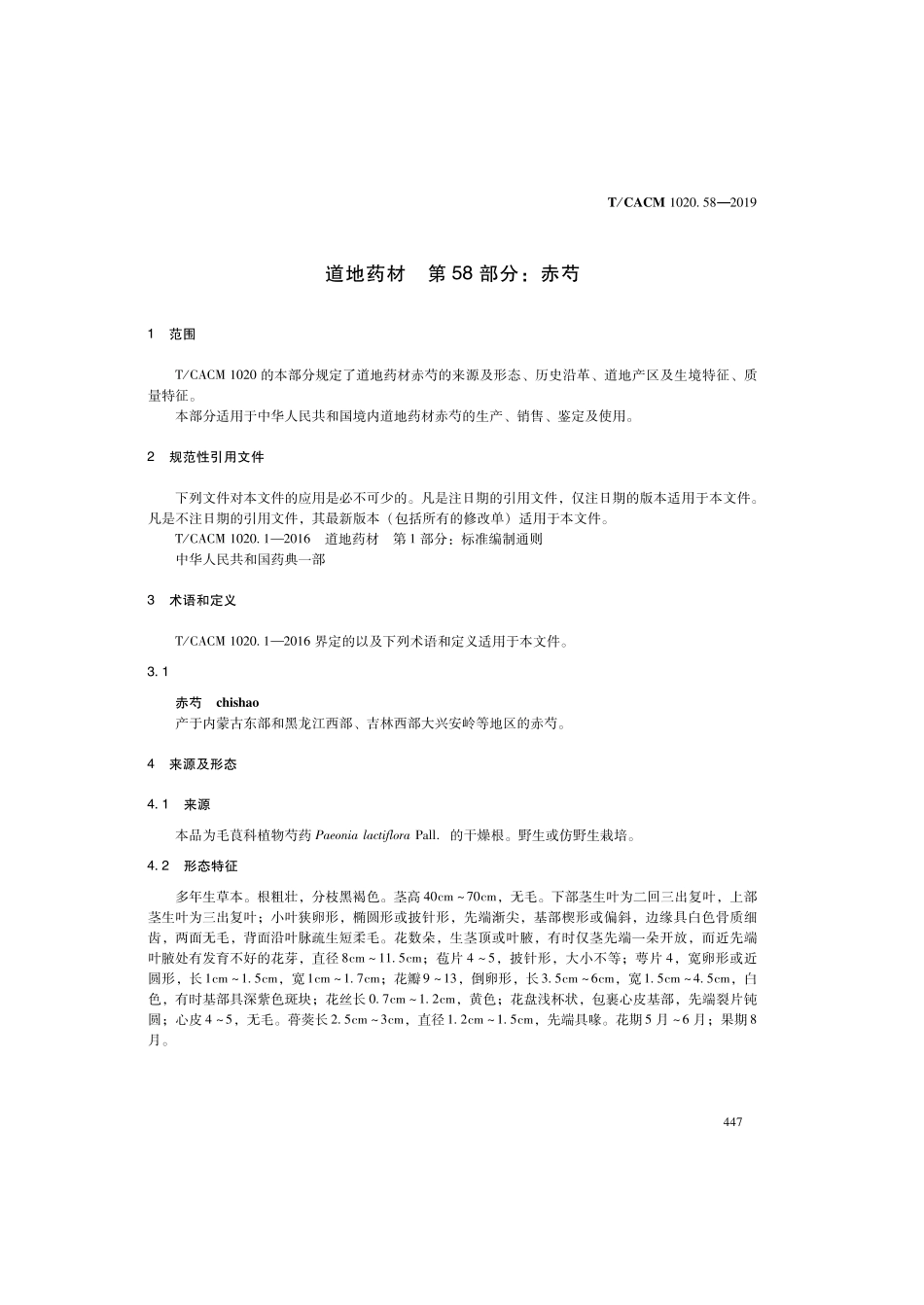 【团体标准】T∕CACM 1020.58-2019 道地药材 第58部分：赤芍.pdf_第3页