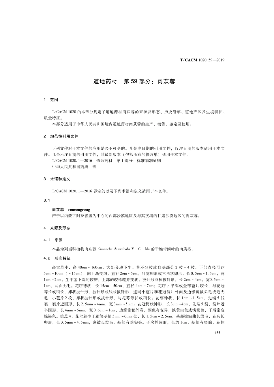 【团体标准】T∕CACM 1020.59-2019 道地药材 第59部分：肉苁蓉.pdf_第3页