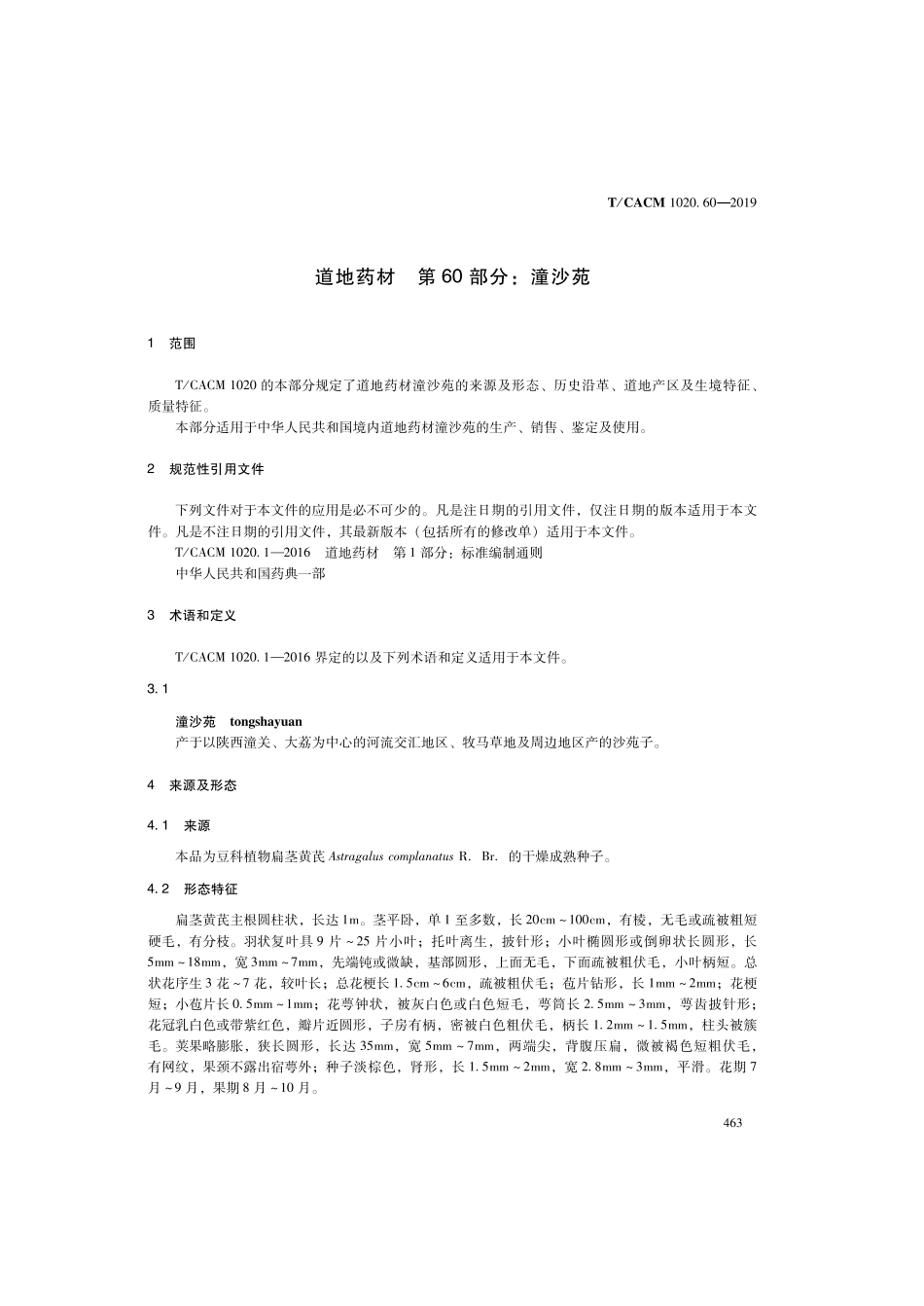 【团体标准】T∕CACM 1020.60-2019 道地药材 第60部分：潼沙苑.pdf_第3页