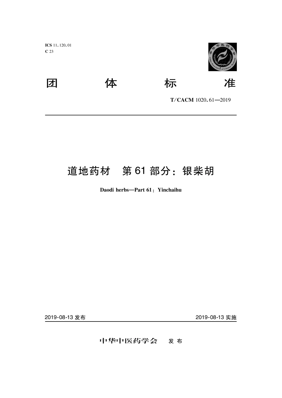 【团体标准】T∕CACM 1020.61-2019 道地药材 第61部分：银柴胡.pdf_第1页