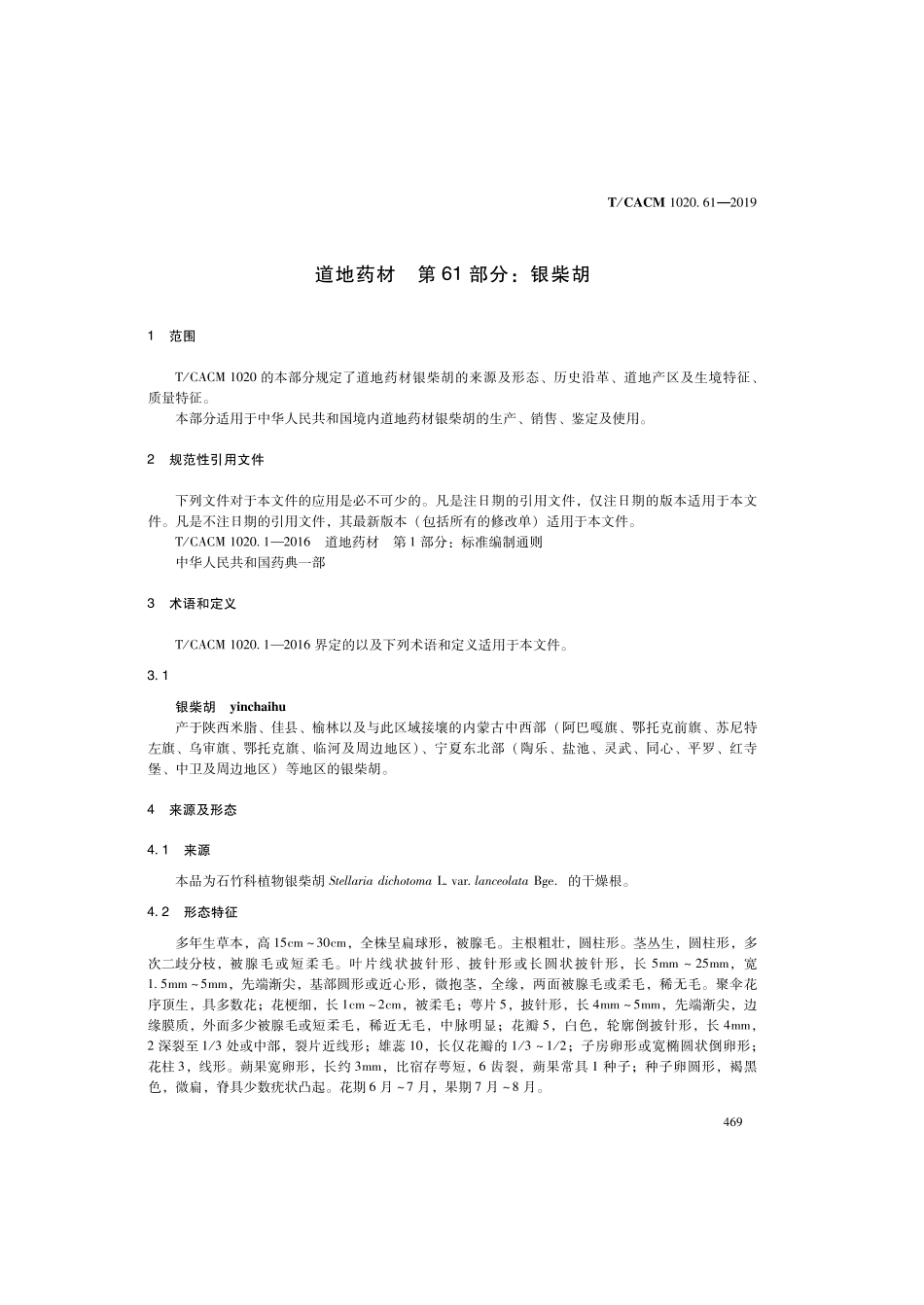 【团体标准】T∕CACM 1020.61-2019 道地药材 第61部分：银柴胡.pdf_第3页