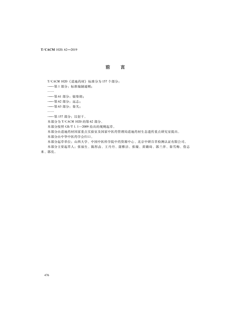 【团体标准】T∕CACM 1020.62-2019 道地药材 第62部分：远志.pdf_第2页