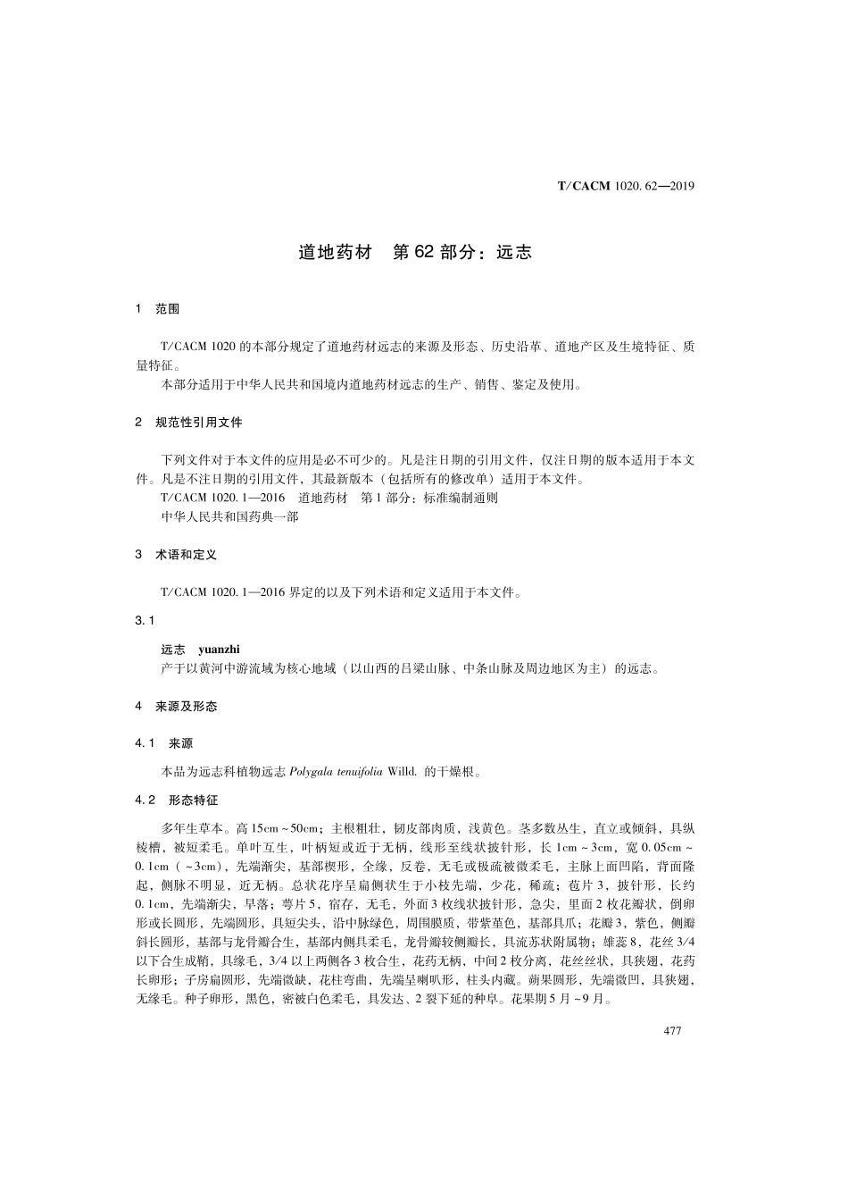【团体标准】T∕CACM 1020.62-2019 道地药材 第62部分：远志.pdf_第3页