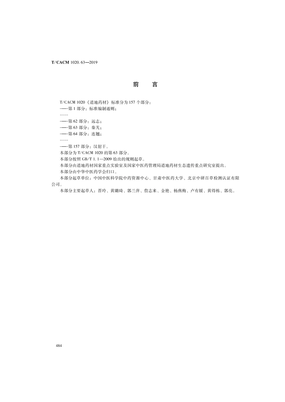 【团体标准】T∕CACM 1020.63-2019 道地药材 第63部分：秦艽.pdf_第2页