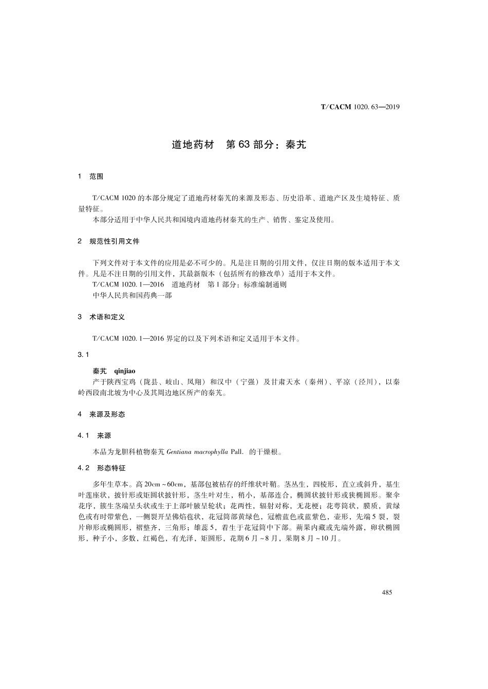 【团体标准】T∕CACM 1020.63-2019 道地药材 第63部分：秦艽.pdf_第3页