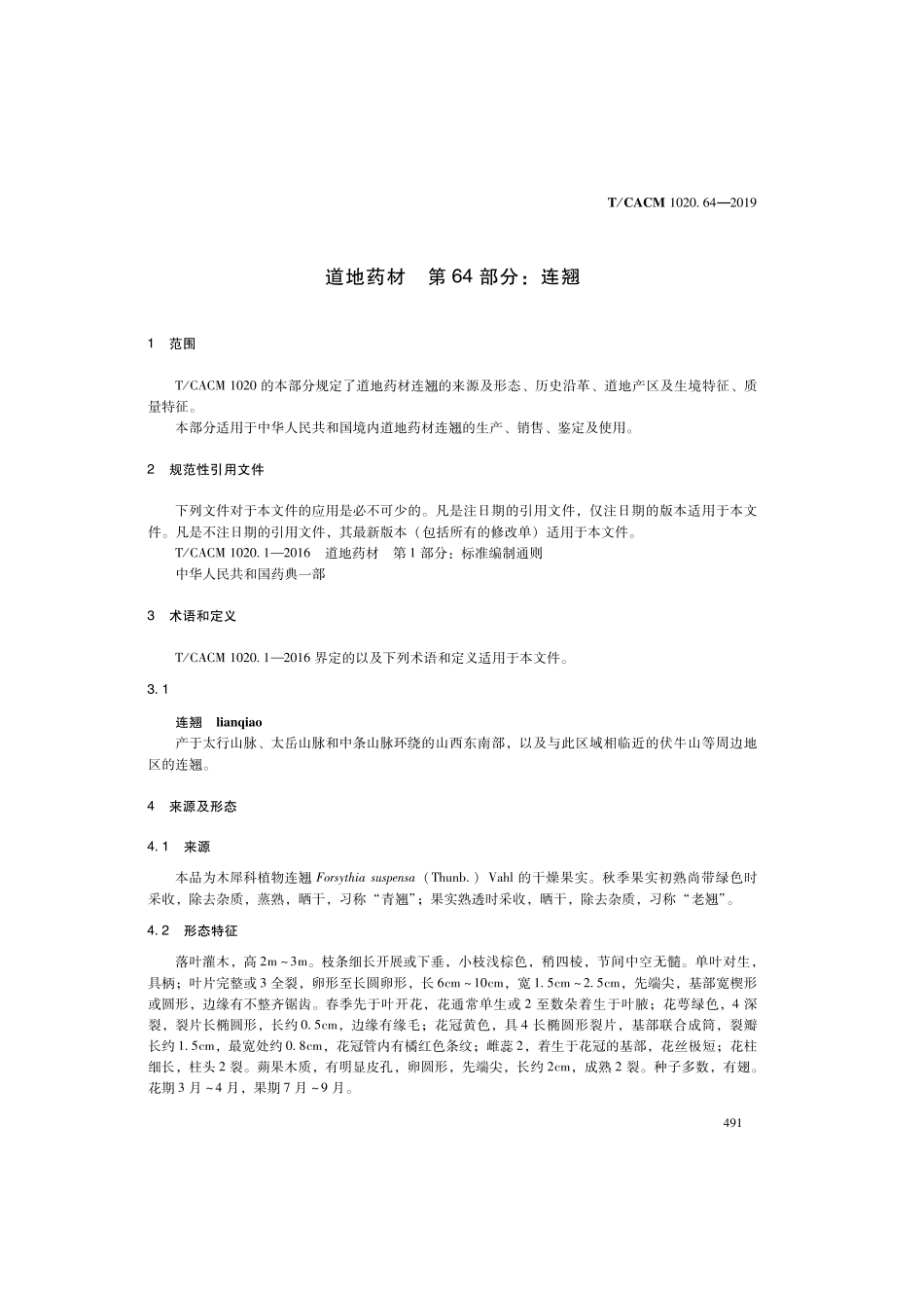 【团体标准】T∕CACM 1020.64-2019 道地药材 第64部分：连翘.pdf_第3页