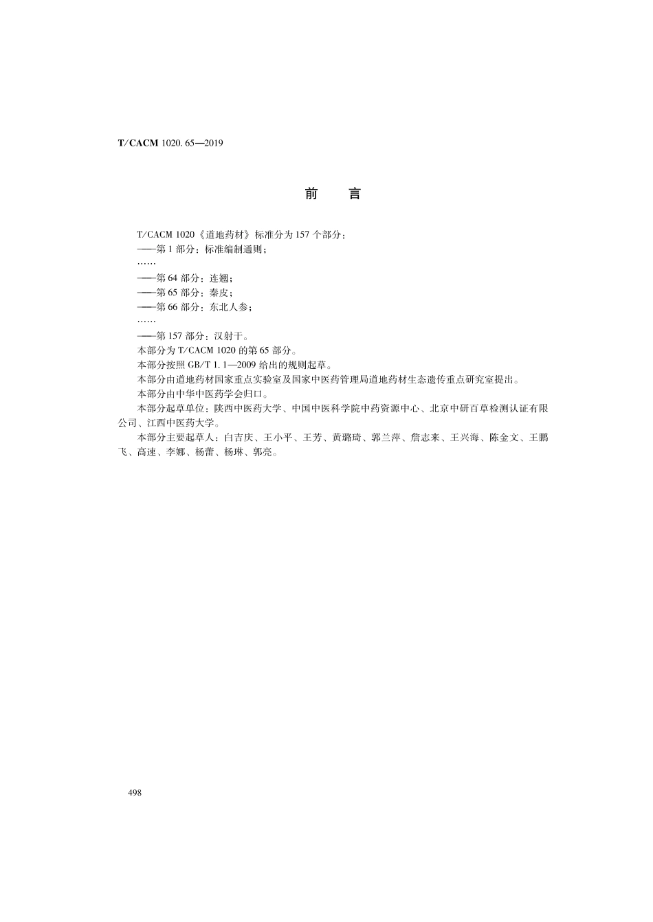 【团体标准】T∕CACM 1020.65-2019 道地药材 第65部分：秦皮.pdf_第2页