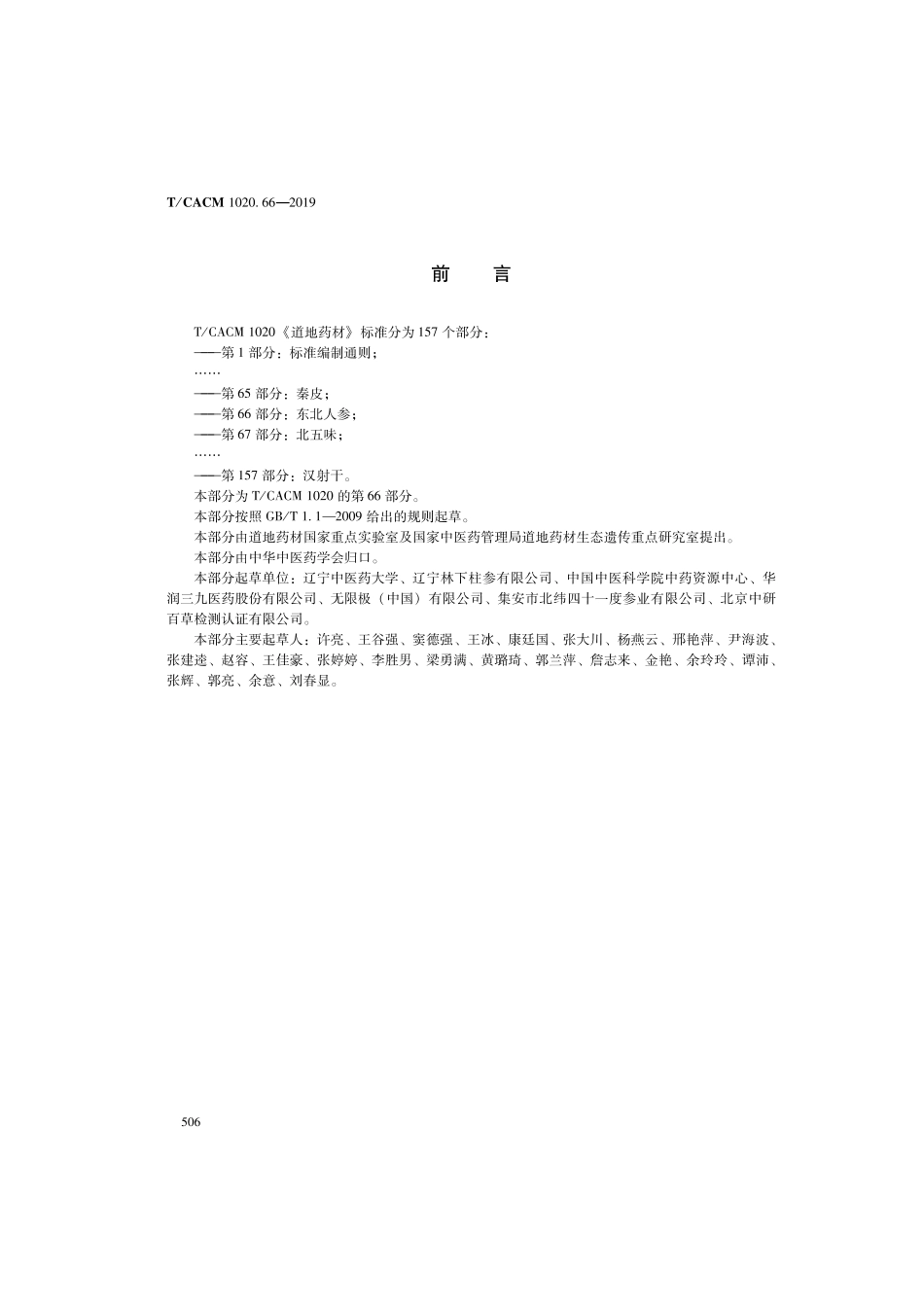 【团体标准】T∕CACM 1020.66-2019 道地药材 第66部分：东北人参.pdf_第2页