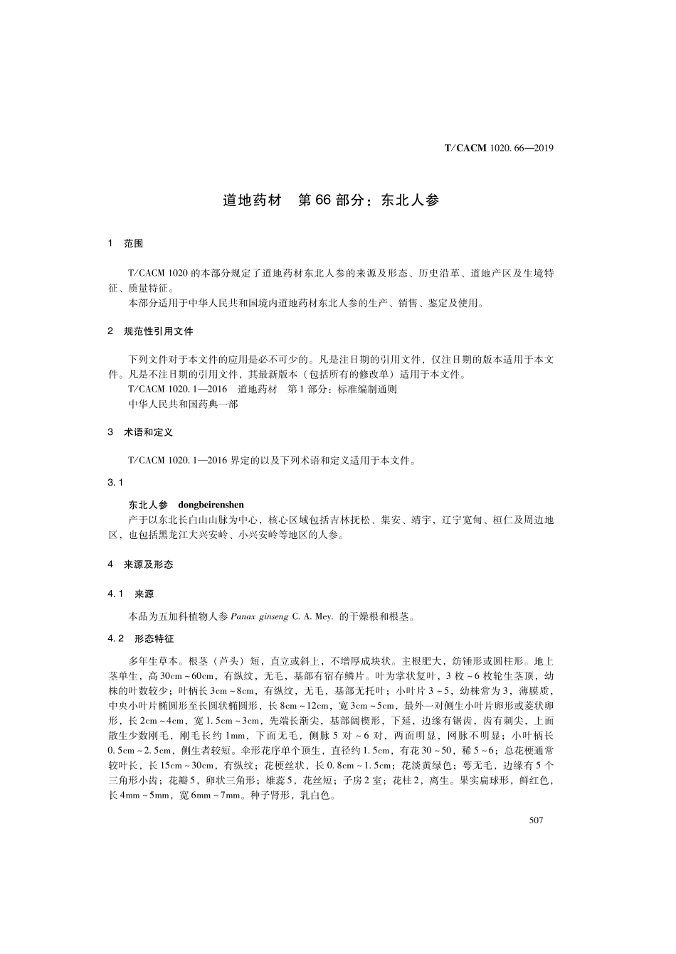 【团体标准】T∕CACM 1020.66-2019 道地药材 第66部分：东北人参.pdf_第3页
