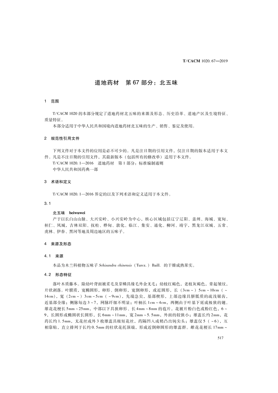【团体标准】T∕CACM 1020.67-2019 道地药材 第67部分：北五味.pdf_第3页