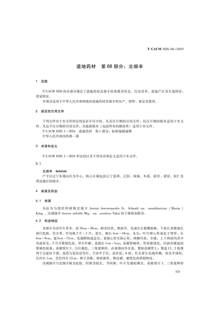 【团体标准】T∕CACM 1020.68-2019 道地药材 第68部分：北细辛.pdf_第3页
