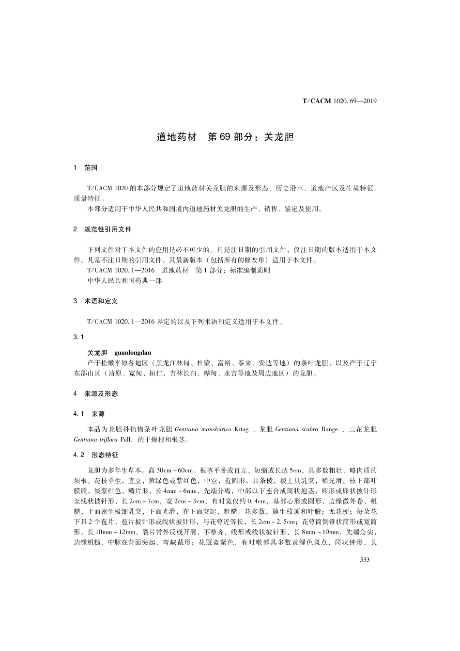 【团体标准】T∕CACM 1020.69-2019 道地药材 第69部分：关龙胆.pdf_第3页