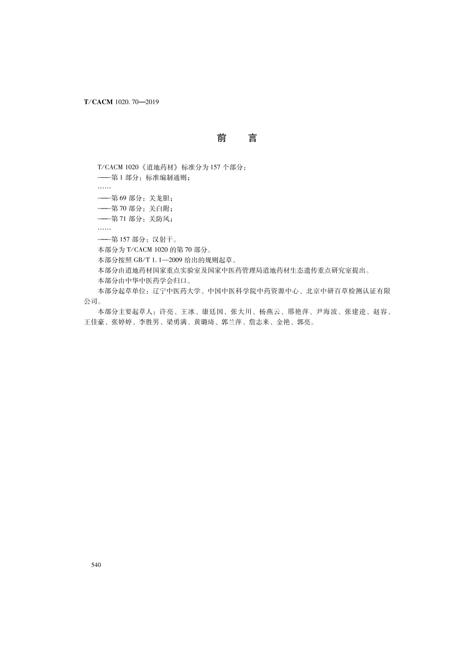 【团体标准】T∕CACM 1020.70-2019 道地药材 第70部分：关白附.pdf_第2页