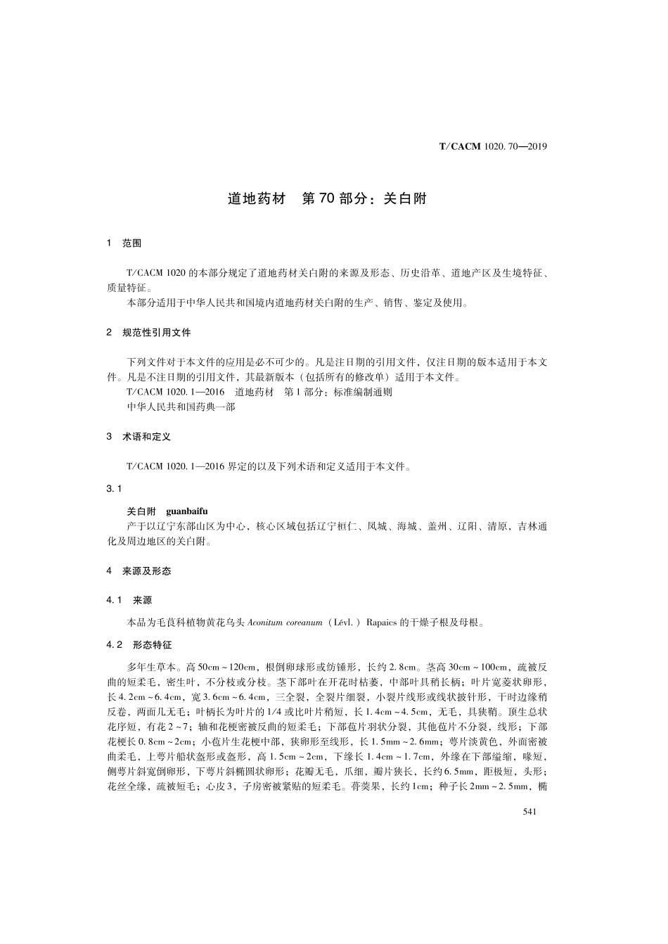 【团体标准】T∕CACM 1020.70-2019 道地药材 第70部分：关白附.pdf_第3页