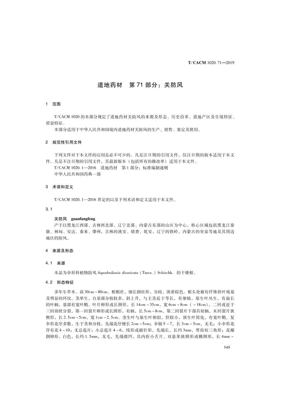 【团体标准】T∕CACM 1020.71-2019 道地药材 第71部分：关防风.pdf_第3页