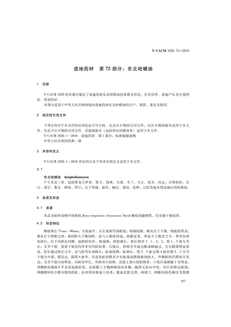 【团体标准】T∕CACM 1020.72-2019 道地药材 第72部分：东北蛤蟆油.pdf_第3页