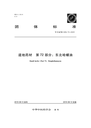 【团体标准】T∕CACM 1020.72-2019 道地药材 第72部分：东北蛤蟆油.pdf