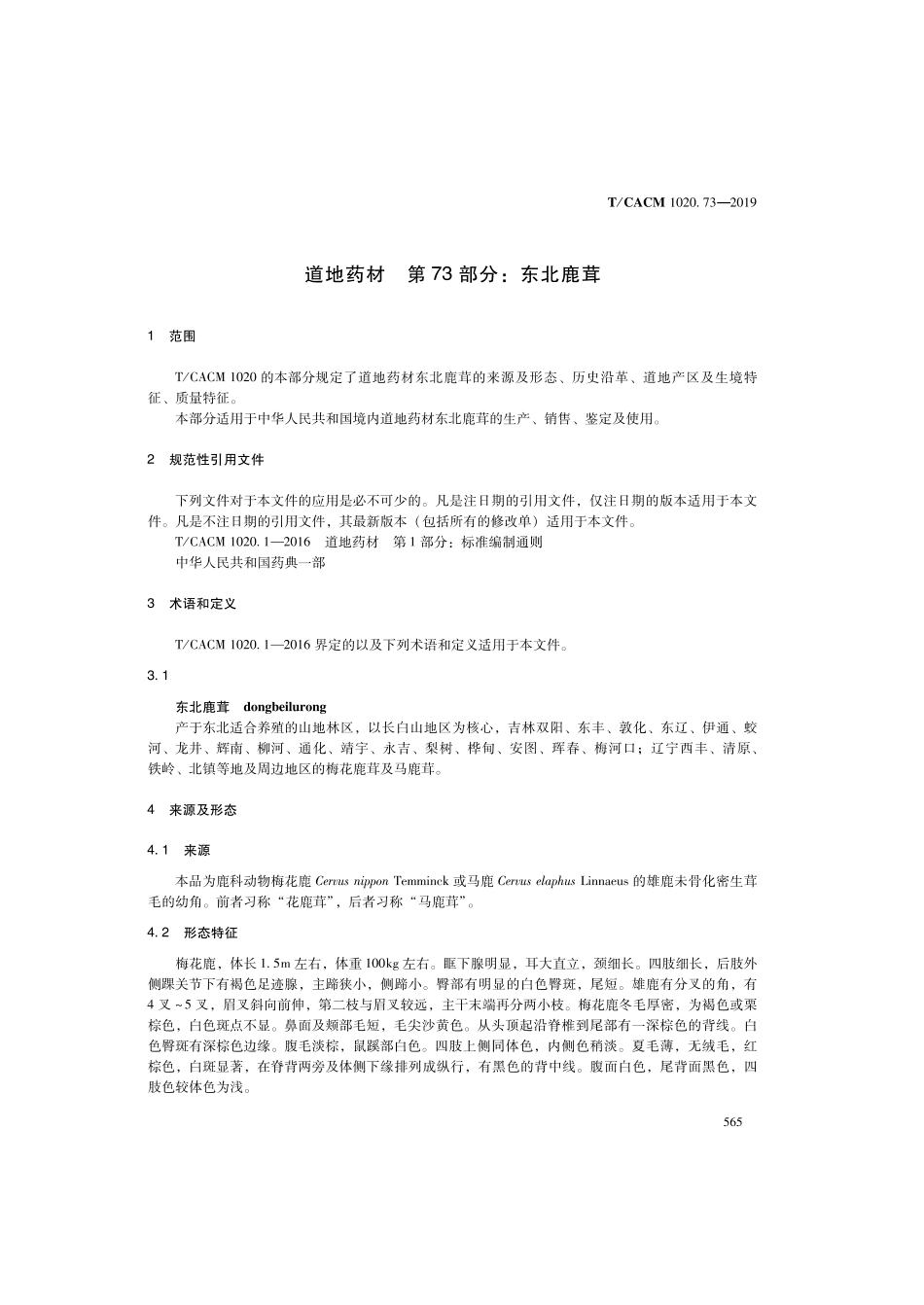 【团体标准】T∕CACM 1020.73-2019 道地药材 第73部分：东北鹿茸.pdf_第3页