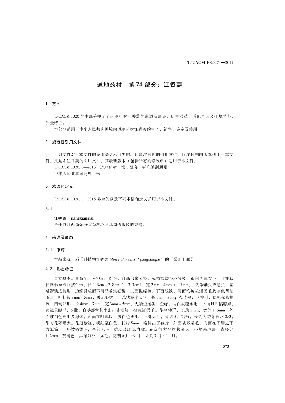 【团体标准】T∕CACM 1020.74-2019 道地药材 第74部分：江香薷.pdf_第3页