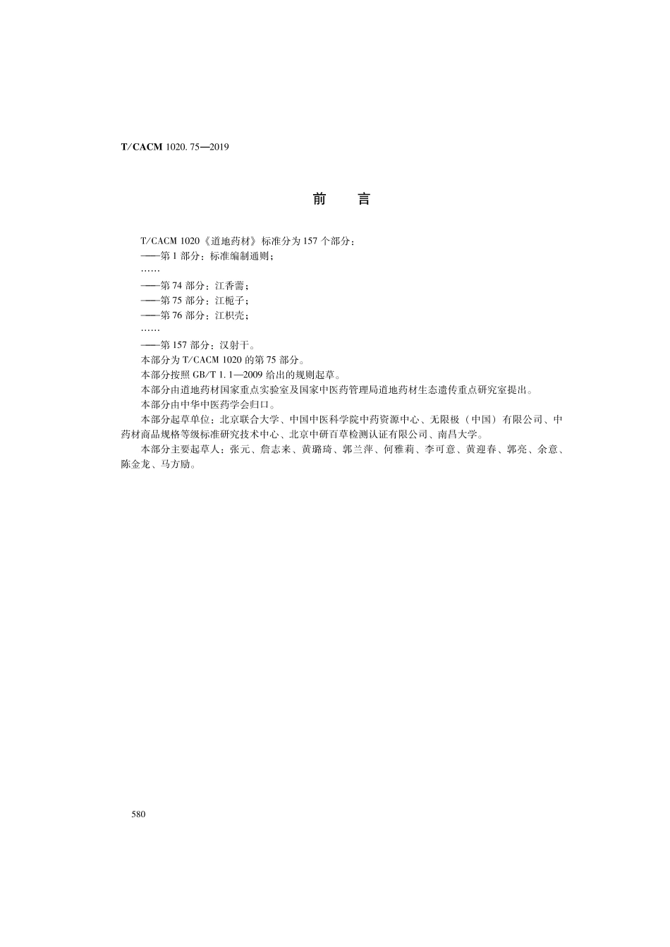 【团体标准】T∕CACM 1020.75-2019 道地药材 第75部分：江栀子.pdf_第2页