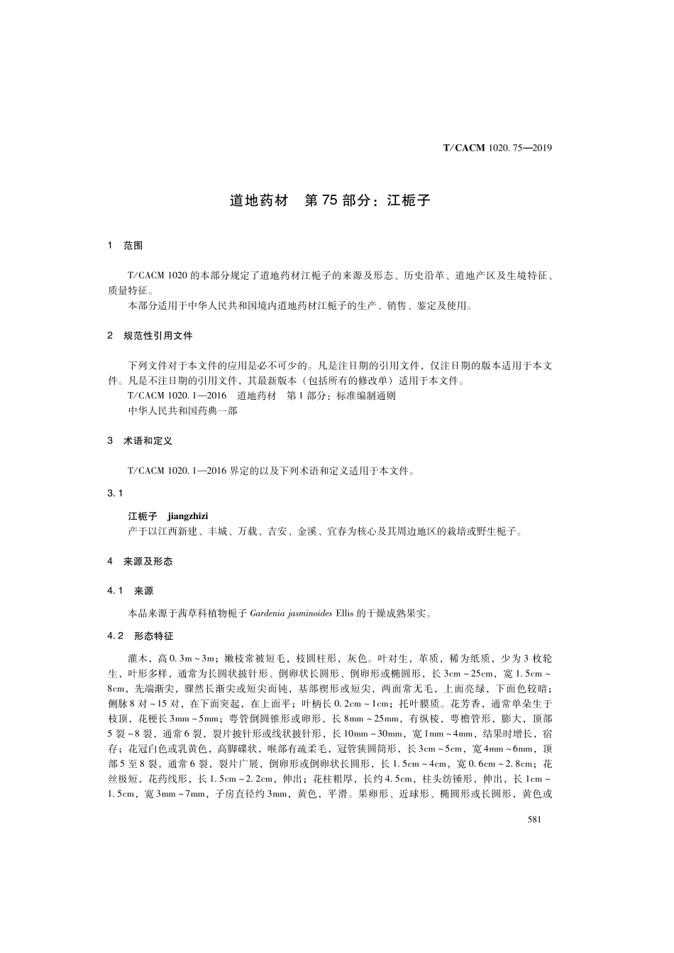 【团体标准】T∕CACM 1020.75-2019 道地药材 第75部分：江栀子.pdf_第3页