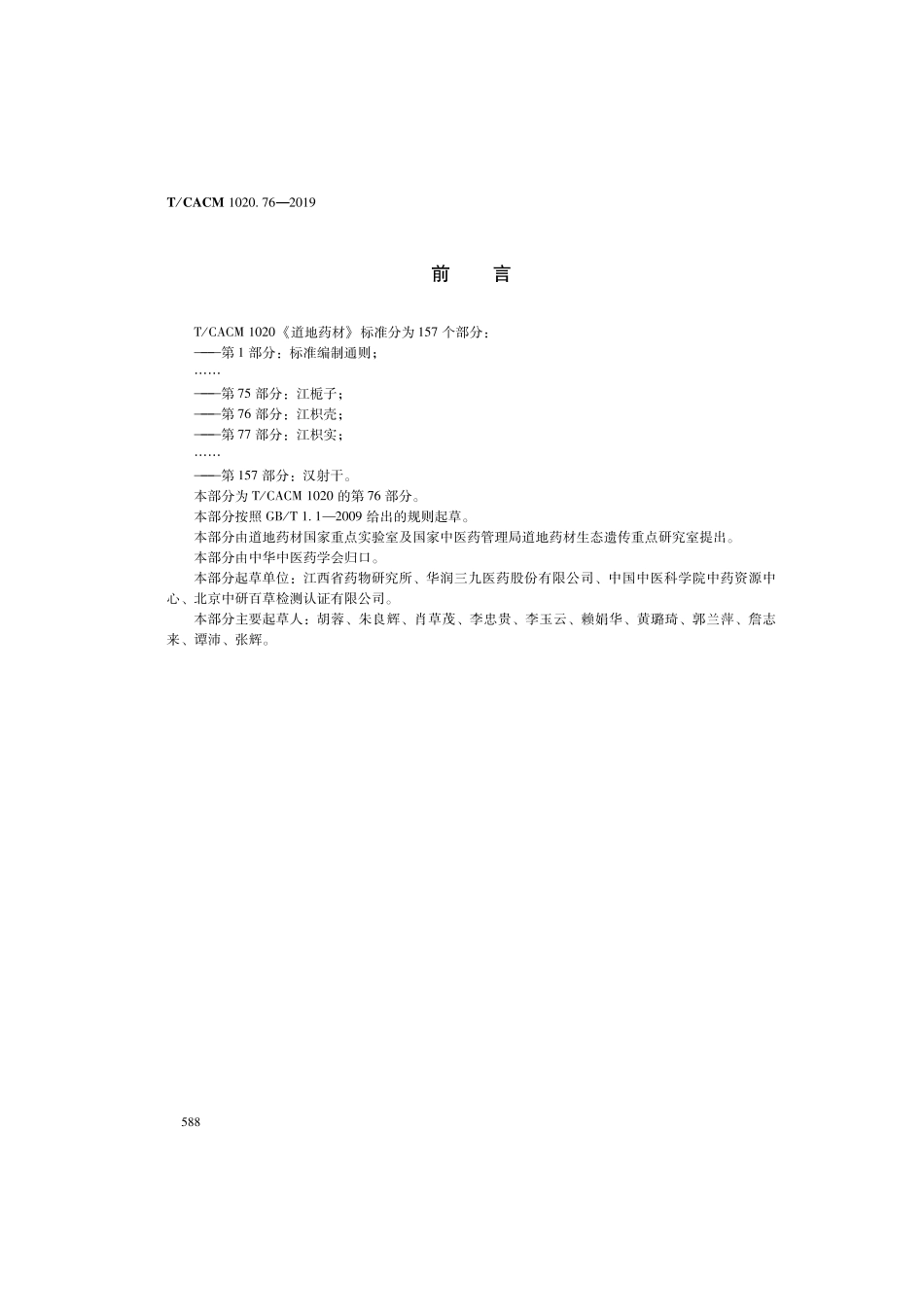 【团体标准】T∕CACM 1020.76-2019 道地药材 第76部分：江枳壳.pdf_第2页