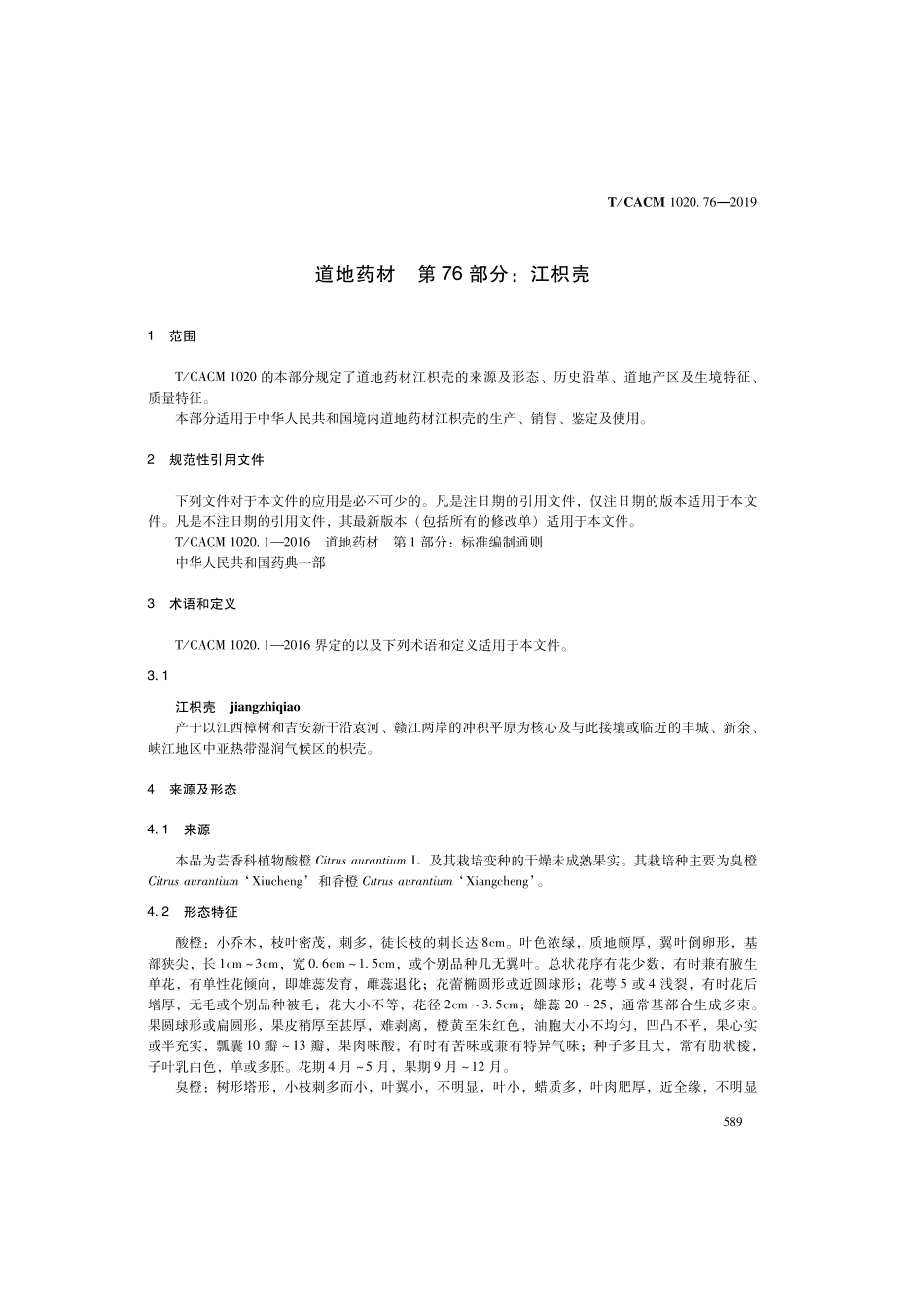 【团体标准】T∕CACM 1020.76-2019 道地药材 第76部分：江枳壳.pdf_第3页