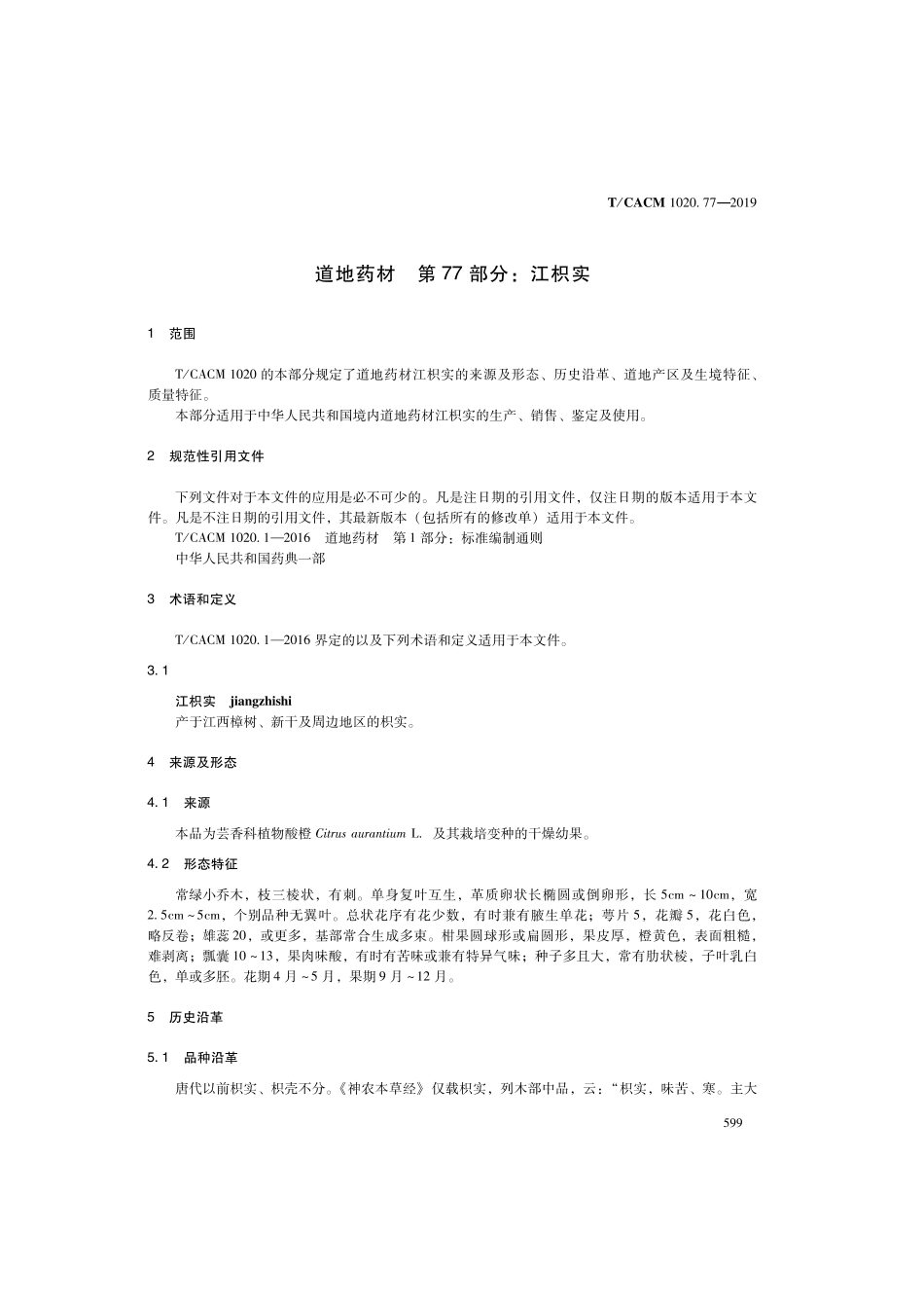 【团体标准】T∕CACM 1020.77-2019 道地药材 第77部分：江枳实.pdf_第3页