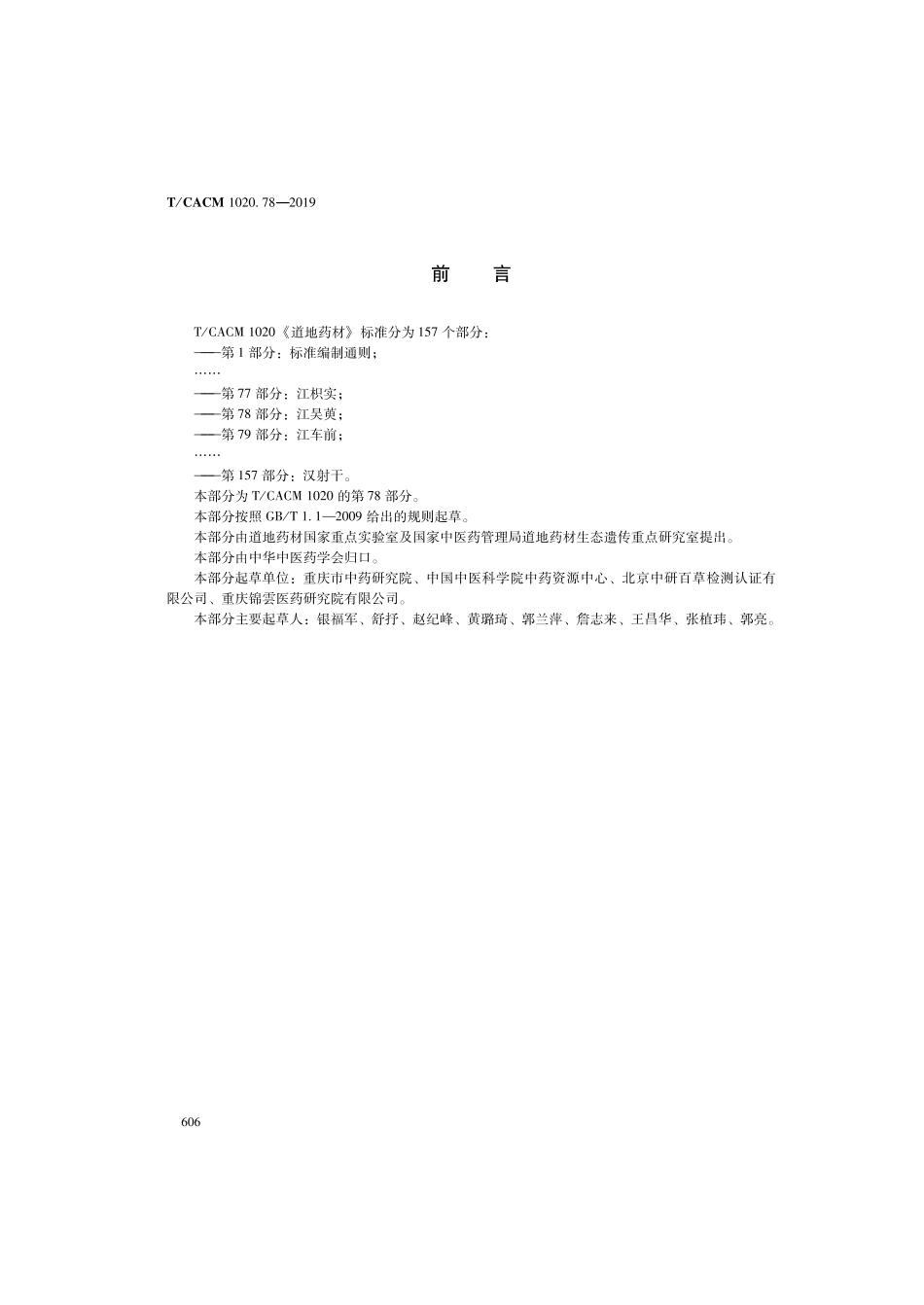 【团体标准】T∕CACM 1020.78-2019 道地药材 第78部分：江吴萸.pdf_第2页