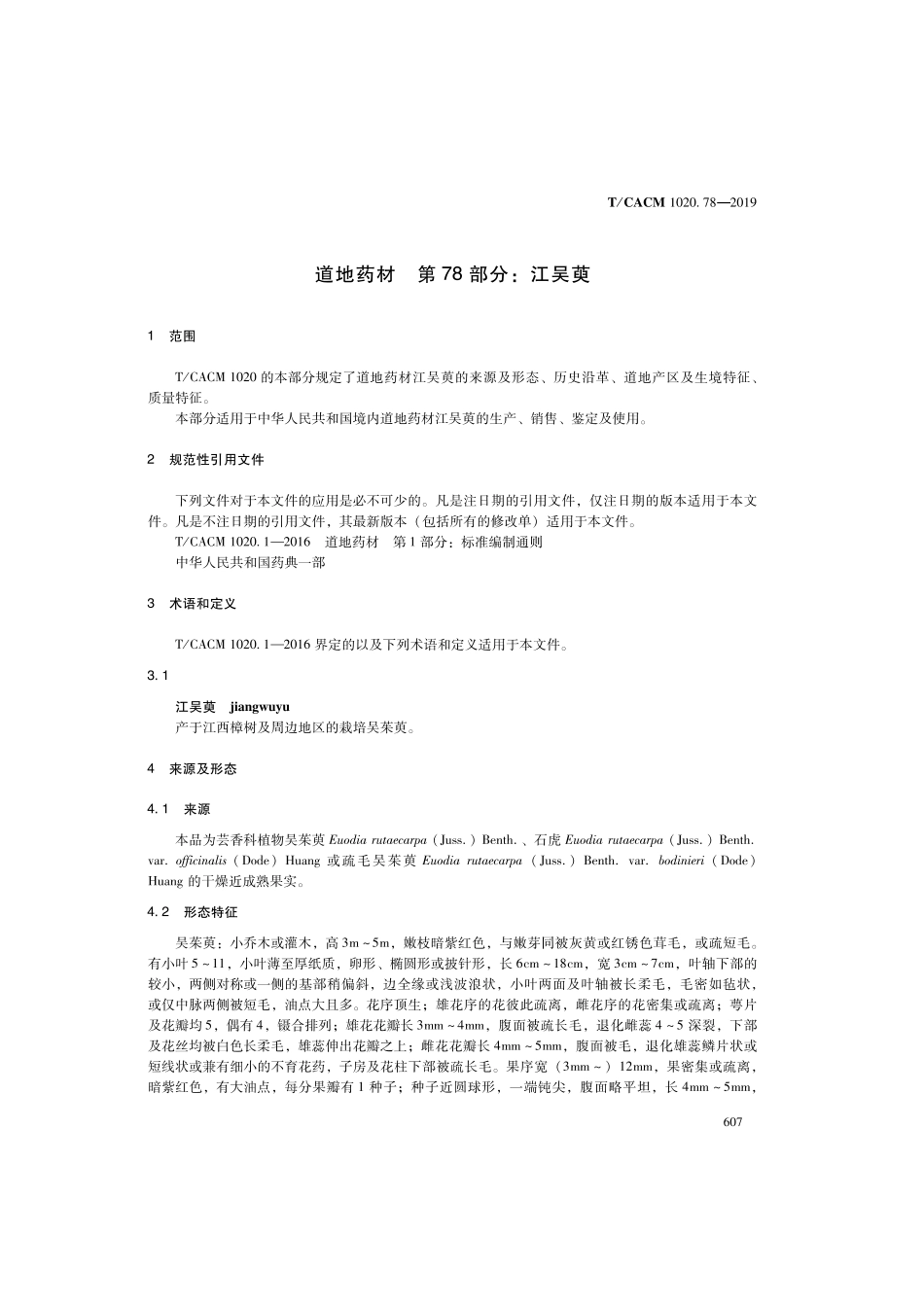 【团体标准】T∕CACM 1020.78-2019 道地药材 第78部分：江吴萸.pdf_第3页
