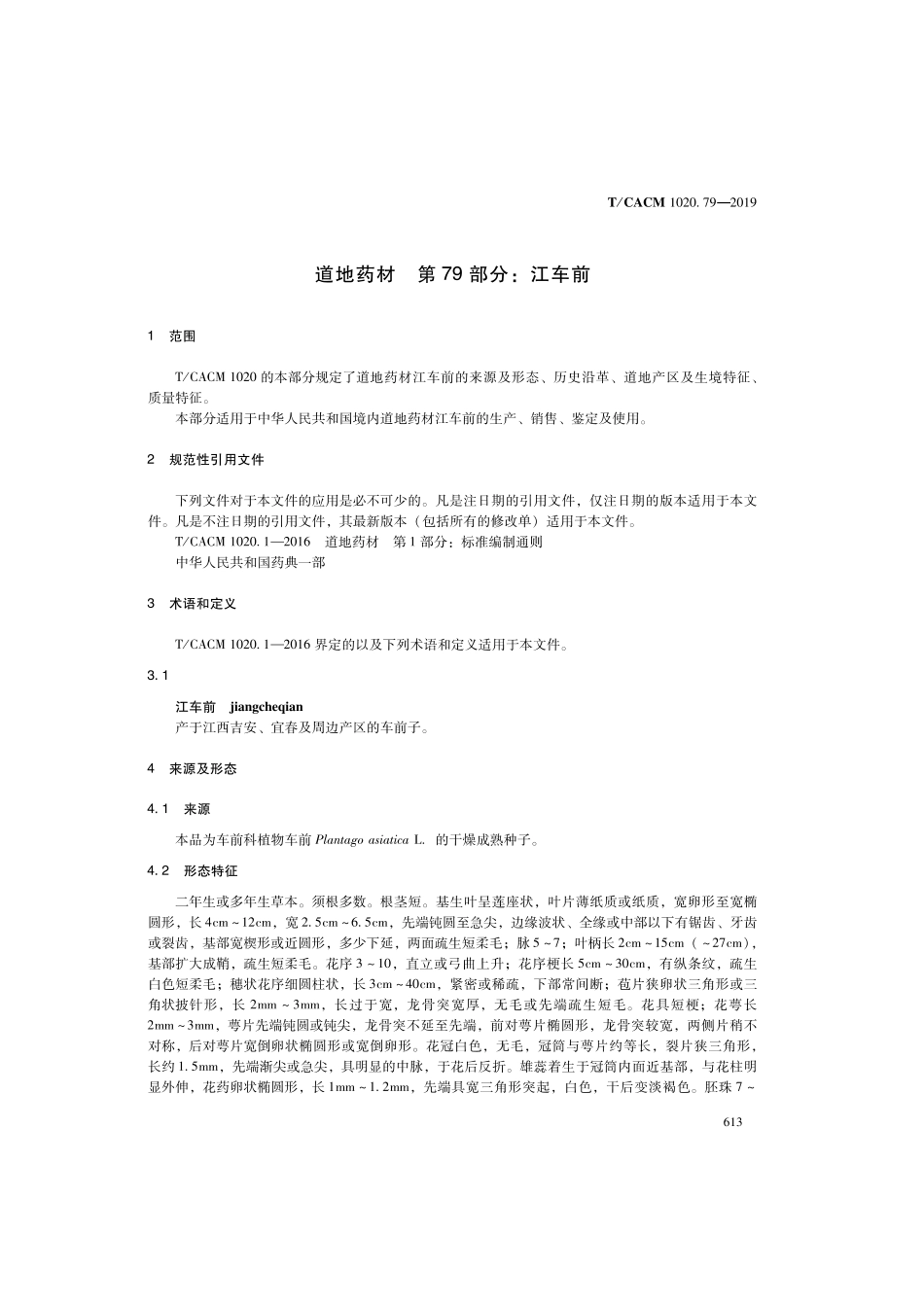 【团体标准】T∕CACM 1020.79-2019 道地药材 第79部分：江车前.pdf_第3页