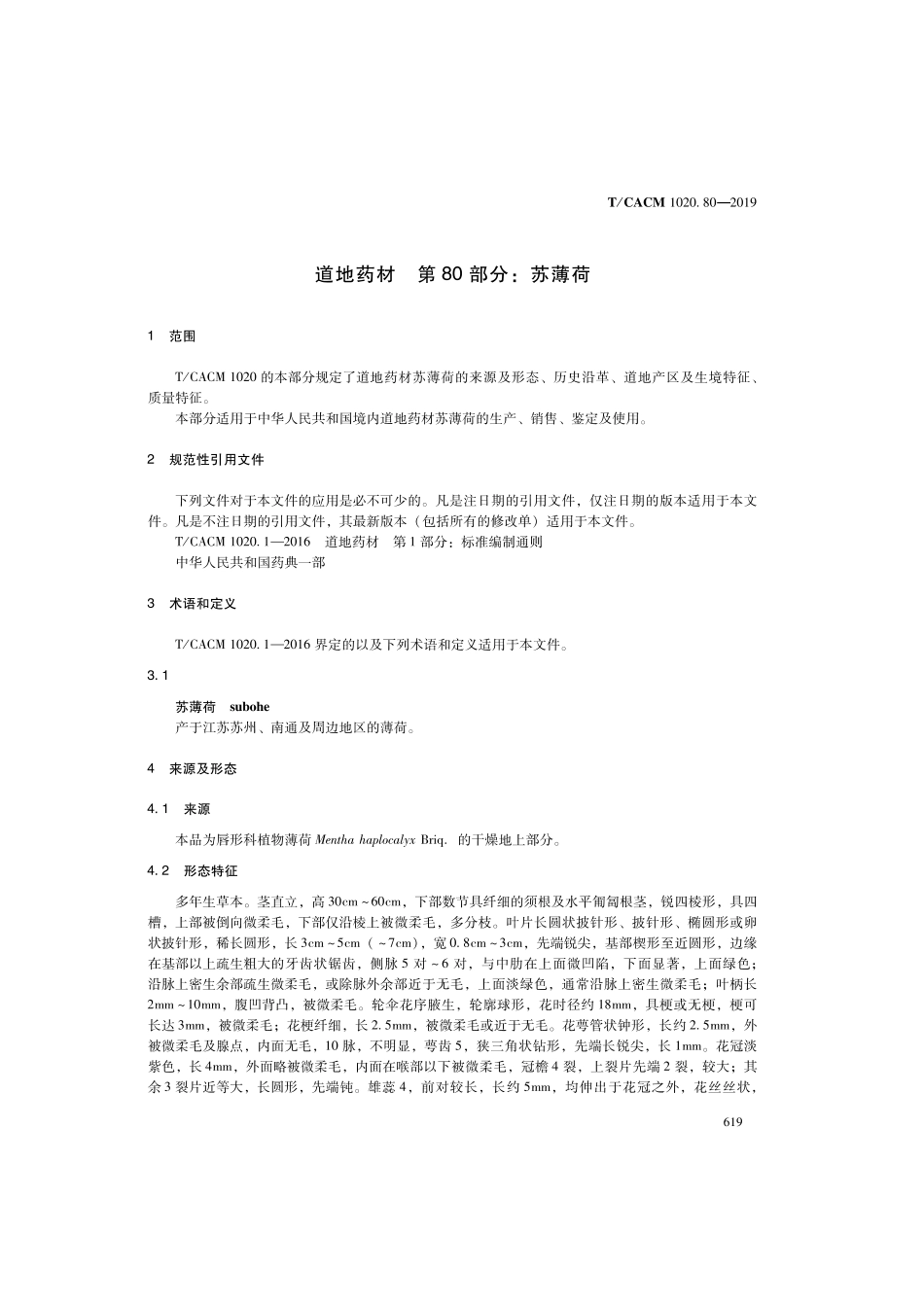 【团体标准】T∕CACM 1020.80-2019 道地药材 第80部分：苏薄荷.pdf_第3页
