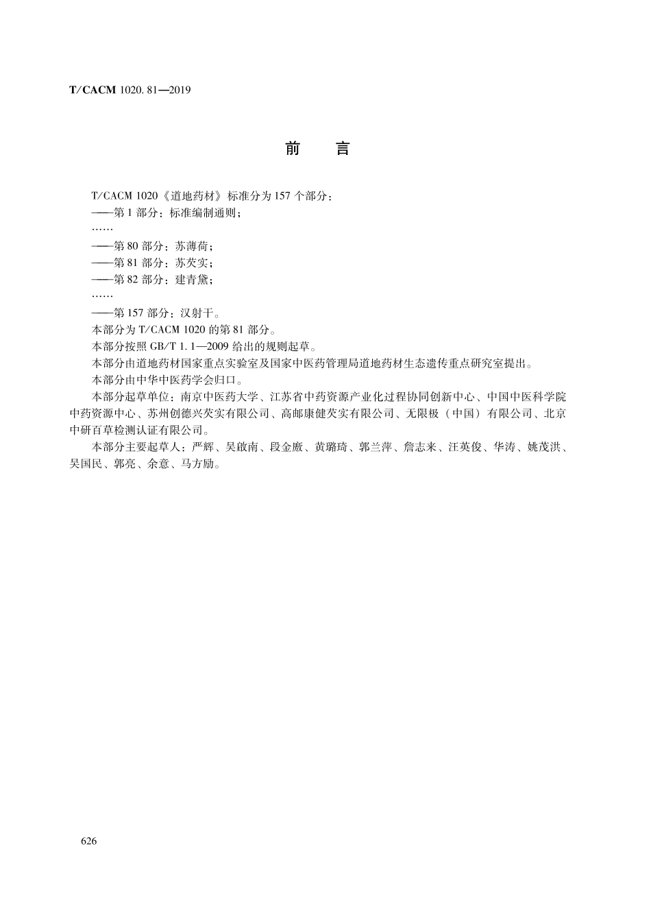 【团体标准】T∕CACM 1020.81-2019 道地药材 第81部分：苏芡实.pdf_第2页