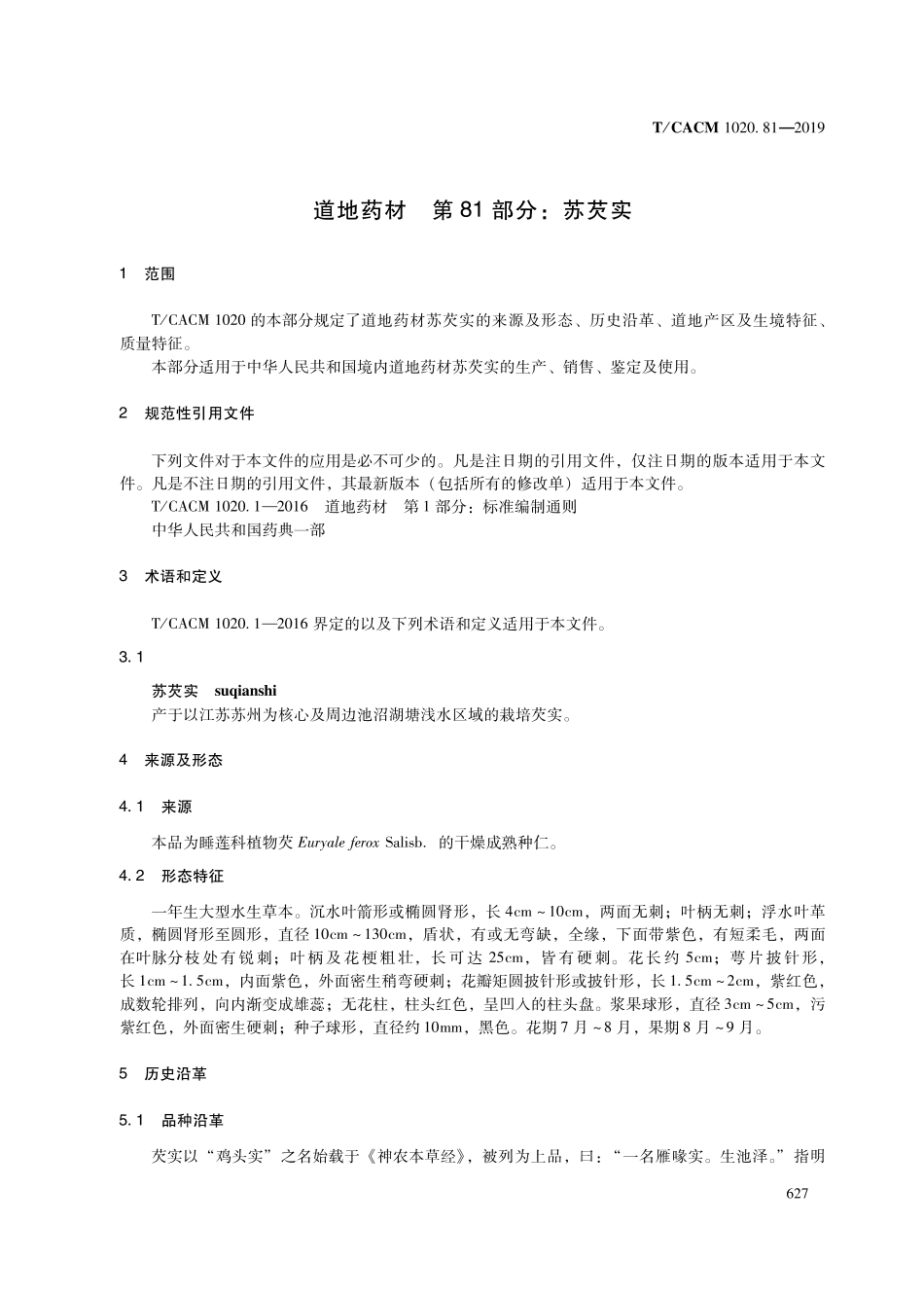 【团体标准】T∕CACM 1020.81-2019 道地药材 第81部分：苏芡实.pdf_第3页