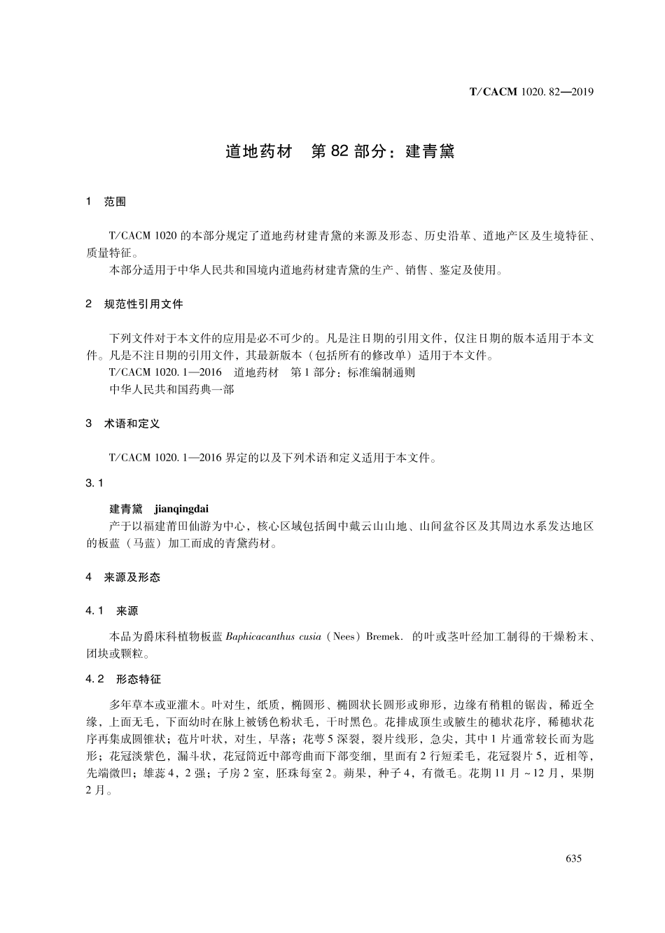 【团体标准】T∕CACM 1020.82-2019 道地药材 第82部分：建青黛.pdf_第3页