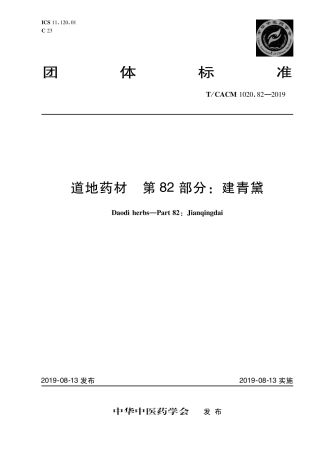 【团体标准】T∕CACM 1020.82-2019 道地药材 第82部分：建青黛.pdf