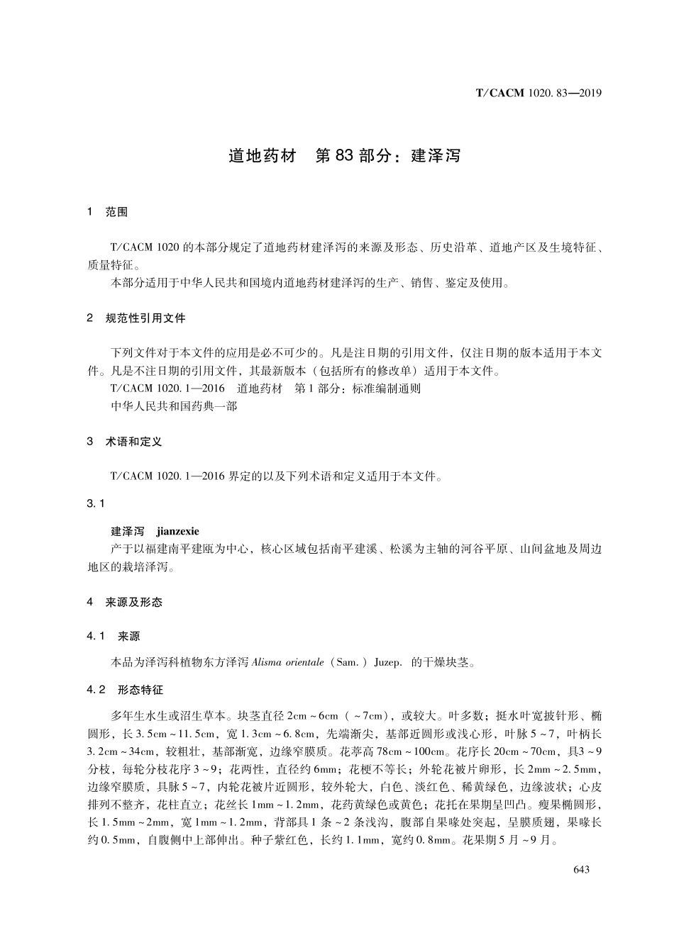 【团体标准】T∕CACM 1020.83-2019 道地药材 第83部分：建泽泻.pdf_第3页