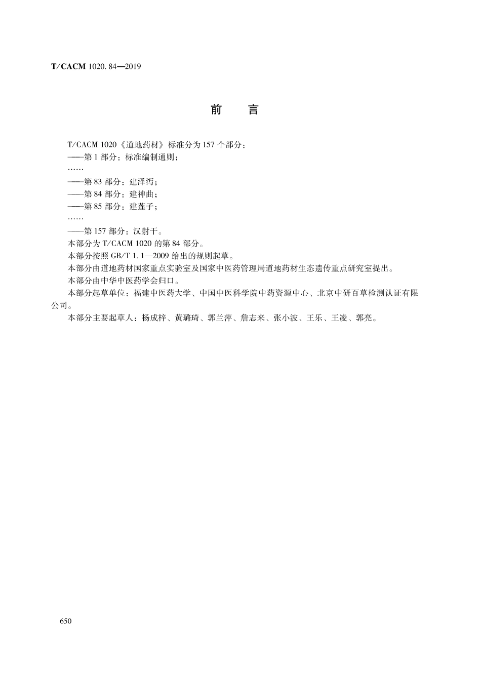 【团体标准】T∕CACM 1020.84-2019 道地药材 第84部分：建神曲.pdf_第2页