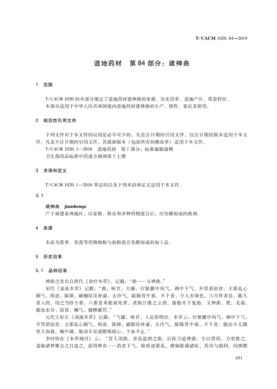 【团体标准】T∕CACM 1020.84-2019 道地药材 第84部分：建神曲.pdf_第3页